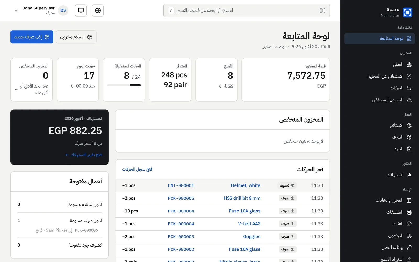 لوحة متابعة Sparo: قيمة المخزون وحركات اليوم والمخزون المنخفض والأعمال المفتوحة